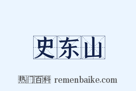 史东山是什么意思的图片